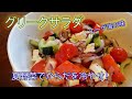 グリークサラダ　簡単で美味しいぞ！フェタチーズとオリーブと夏野菜で気分はエーゲ海！【難易度★✩✩✩✩】