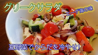 グリークサラダ　簡単で美味しいぞ！フェタチーズとオリーブと夏野菜で気分はエーゲ海！【難易度★✩✩✩✩】