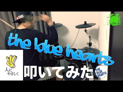 【THE BLUE HEARTS】人にやさしく【drum cover】叩いてみた by TxTribe