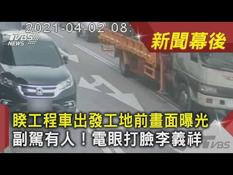 工程車出發工地前畫面曝光 副駕有人！電眼打臉李義祥｜TVBS新聞