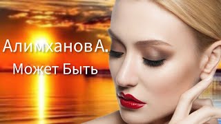 Алимханов А. · Андрей - Не Уходи. 2022