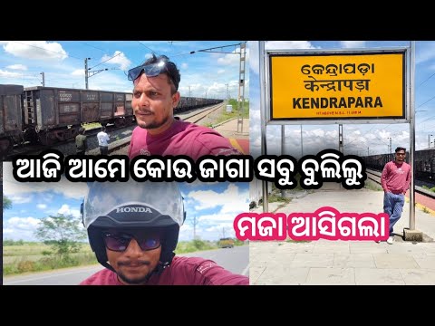 ଆଜି ଆମେ କୁଆଡେ ବୁଲି ଯାଇଥିଲୁ || Mr dev vlog || Mr baladev07 - YouTube