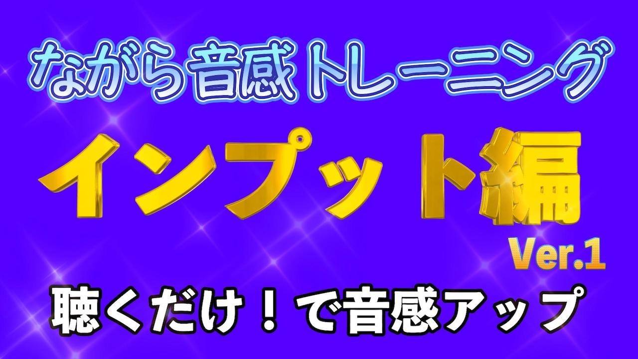 【第1回インプット編】ながら音感トレーニング