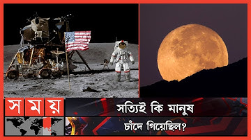 ৫০ বছর আগে মানুষ চাঁদে গেলে পরে আর যায়নি কেন? | Moon | NASA | Apollo 11 | Neil Armstrong | Somoy TV