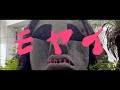 水曜日のカンパネラ『モヤイ』WEB SPOT 45秒 【自主MV作成】#水曜日のカンパネラ