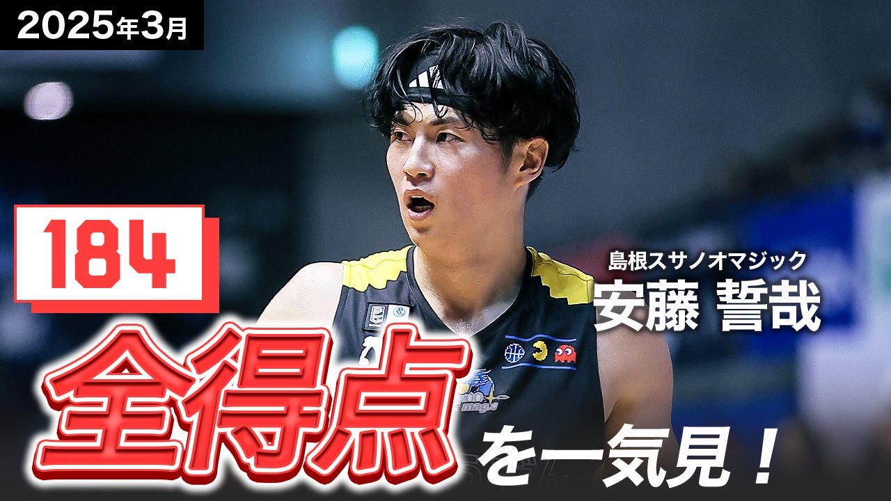 【一気見Bリーグ】島根#3 安藤誓哉の3月の全得点まとめ｜りそなグループ B.LEAGUE 2024-25 シーズン