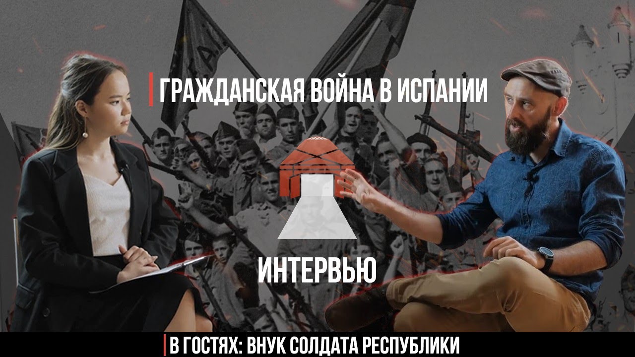 Гражданская война в Испании. Интервью с испанцем. - YouTube