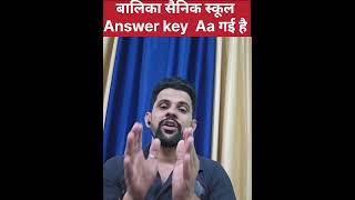 बालिका सैनिक स्कूल Answer key आ गई 2026 || Girls Sainik school Answer key 2026 #sainikschool #shorts