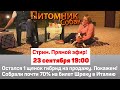 Остался 1 щенок на продажу в питомнике! Собрали 70% на билет Шреку в Италию |СТРИМ  [23 сент 19:30]