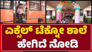 Excel Techno ಶಾಲೆಯಲ್ಲಿ ಏನೆಲ್ಲಾ ಸೌಲಭ್ಯ | Guruvayankere | @newsfirstmangaluru
