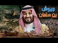 جيوش بن سلمان هل يصبح الجيش السعودي اقوى جيوش الشرق الاوسط