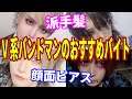 V系バンドマンのアルバイト事情