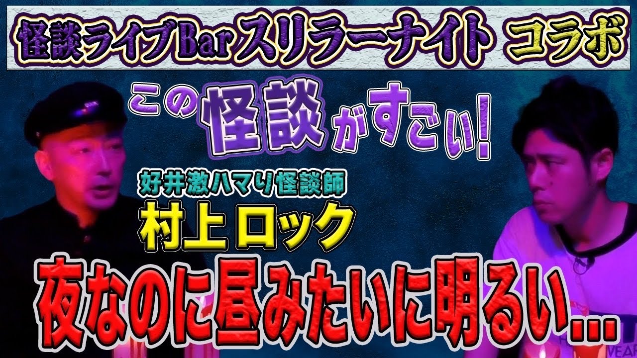 好井激ハマり怪談師【村上ロックさんがとんでもない怪談】を話してくださいました