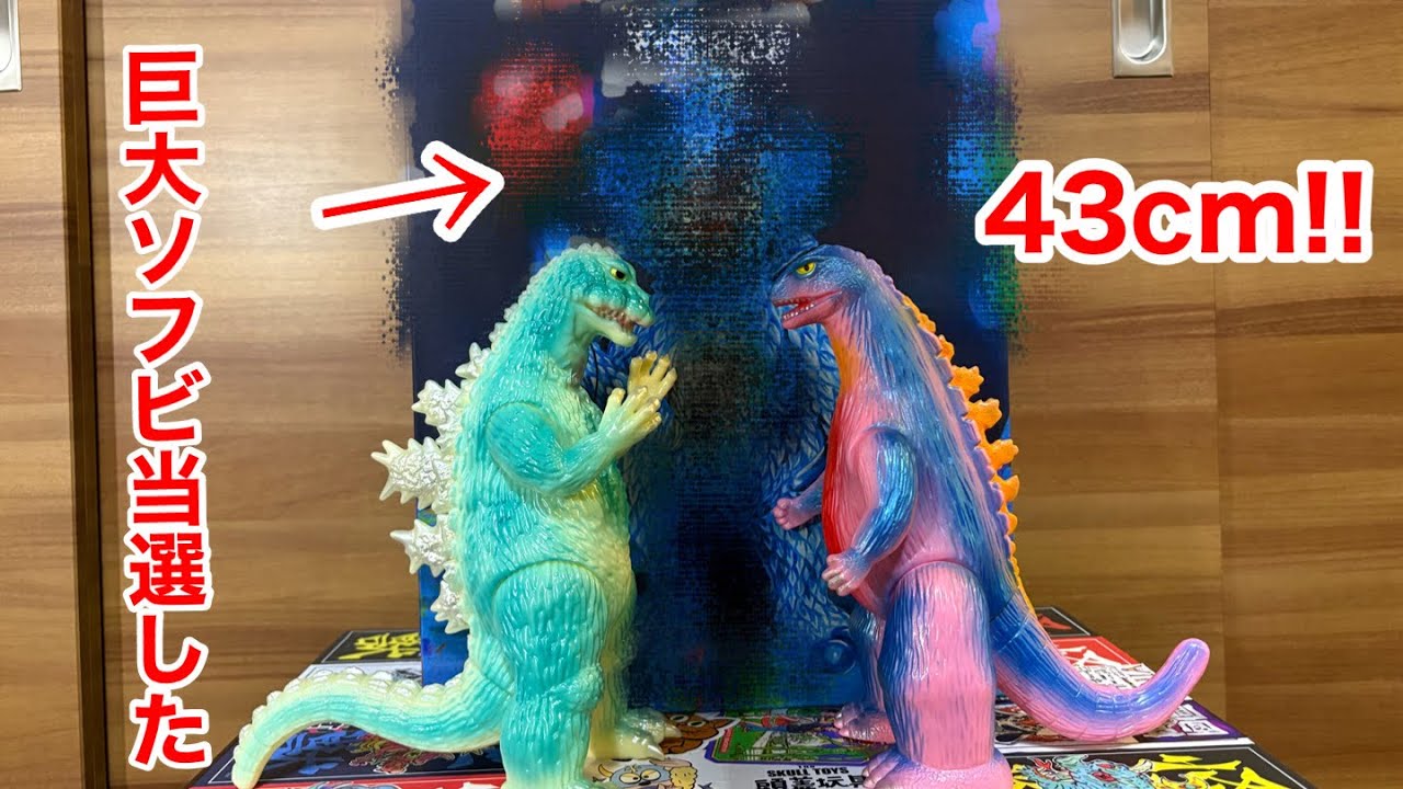 【ソフビ】巨大ソフビが当たったよ