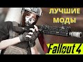 ЛУЧШИЕ МОДЫ НА FALLOUT 4 (2021). Подборка модов для Фоллаут 4. Часть 2