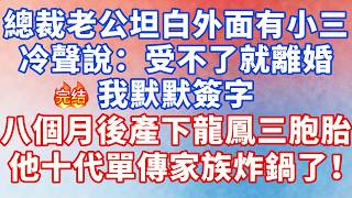 總裁老公坦白外面有小三，冷聲說：受不了就離婚！我默默簽字，八個月後產下龍鳳三胞胎，他十代單傳家族炸鍋了！#大女主 #完结文 #幸福人生 #小说 #爽文 #言情 #甜宠 #出軌 #逆袭 screenshot 4