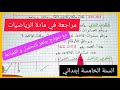 مراجعة في مادة الرياضيات تحضيرا للسنة الخامسة إبتدائي 