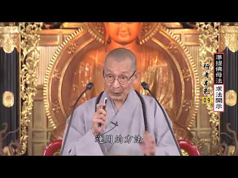 如何運用這個咒語，運用的方法你能抓得到，那就是精華。這個一息十念就是精華