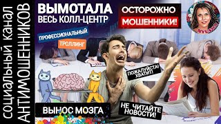 видео: Троллим мошенников. Профессиональный вынос мозга от Махрипы. Не читайте новости /СКАМ картинка: Троллим мошенников. Профессиональный вынос мозга от Махрипы. Не читайте новости /СКАМ
