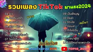 รวมเพลงฮิตในติ๊กต๊อก รวมเพลงในTikTokล่าสุด เพราะๆ 1 ชั่วโมง