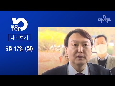 [다시보기] 침묵 깬 윤석열 “5·18은 독재 저항” | 2021년 5월 17일 뉴스 TOP10