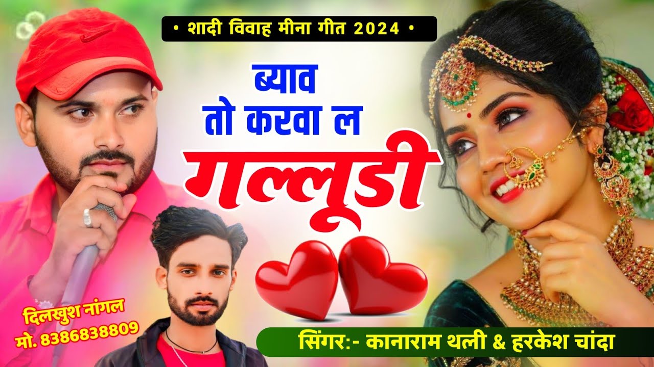 ब्याव तो करवा ल गल्लुडी । पण ब्याव पाछ भुलज्या कोड़ । अपनी सेटिंग की शादी फिक्स होने पर मीणा गीत