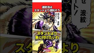 波紋法はスタンドより便利そう #ジョジョ #ジョジョの奇妙な冒険