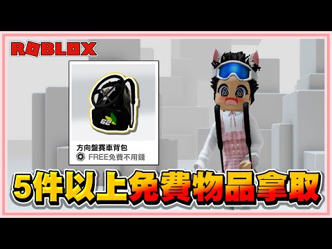 Roblox 天阿！居然不用花錢！就能【獲得5件以上的免費物品】擁有賽車背包2024！【老婆】