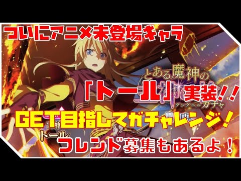 とあるif ついにアニメ未登場キャラ実装 トールget目指してガチャレンジ フレンド募集 Youtube