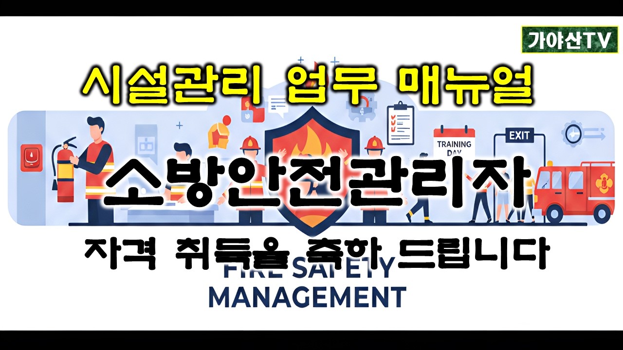 초보 소방안전관리자 필독! 기본 업무부터 법적 의무까지 한 번에 정리