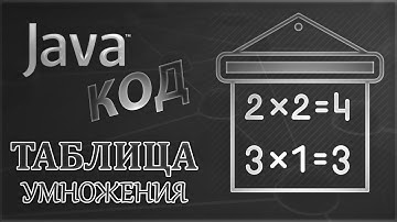 Java программирование [Информация] Таблица Умножения. Код