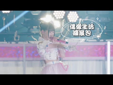 【中日雙語字幕】「アイドルライフブースターパック（偶像生活擴展包）」【LIVE映像】【幕張メッセ】【4K】