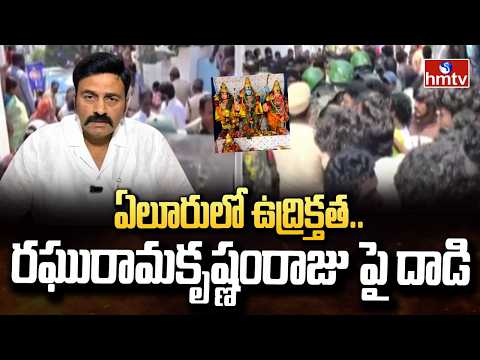 ఏలూరులో ఉద్రిక్తత..రఘురామకృష్ణంరాజు పై దాడి | Attack On Deputy Speaker Raghuramakrishnamraju | hmtv - HMTVNEWS