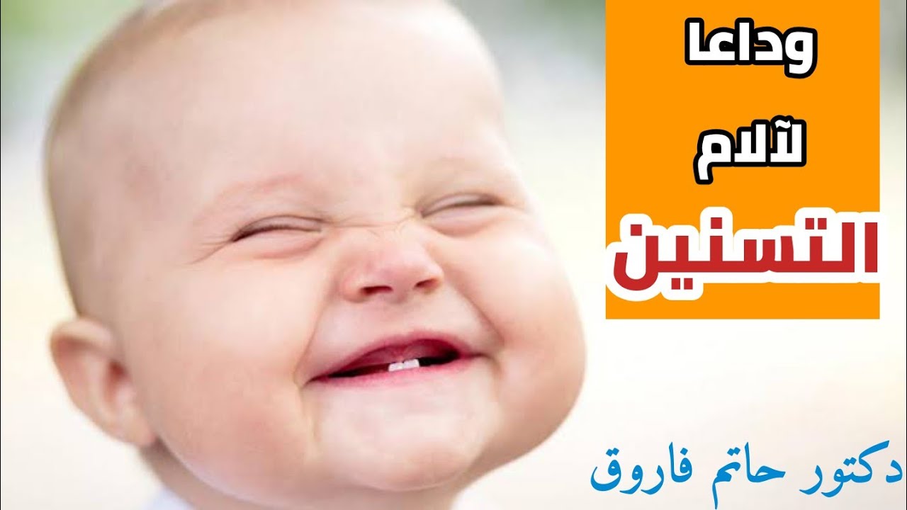 اهم علامات التسنين عند الطفل | كيفية التخلص من الام التسنين  - دكتور حاتم فاروق