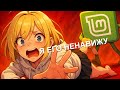 Я НЕНАВИЖУ LINUX MINT