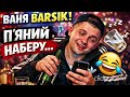Ваня BARSIK Пʼяний наберу Barsik