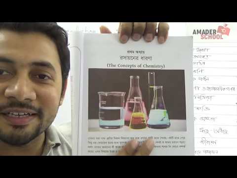 Orientation to Class 9 Chemistry | ক্লাশ ৯ এ কিভাবে রসায়ন পড়তে হবে । ফাহাদ স্যার