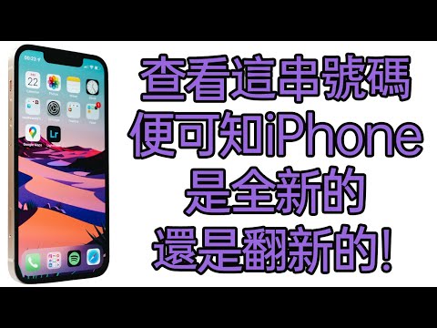 想知道買來的iPhone是新機還是翻新機？看這串號碼就可以了！#iPhone全新機 #iPhone官翻機 #iPhone翻新機 #iPhone置換機 #iPhone換機