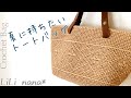 夏に持ちたいトートバッグの編み方【かぎ針編み】Crochet Bag