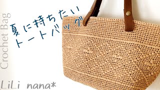 夏に持ちたいトートバッグの編み方【かぎ針編み】Crochet Bag