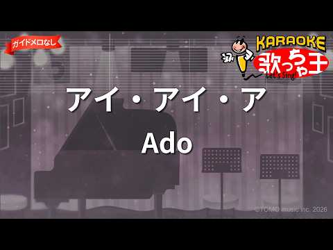 【ガイドなし】アイ・アイ・ア/Ado【カラオケ】