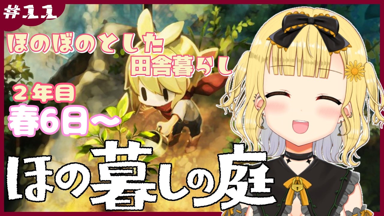 【 #ほの暮しの庭 】村の掟、隠された秘密とは一体...?#11【 #シャルフル / 雛菊いとた 】