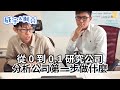 從 0 到 0.1 研究公司——分析公司第一步做什麼