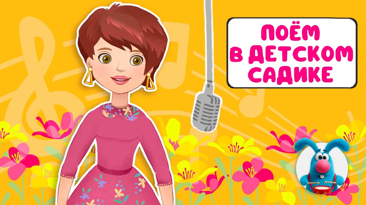 ПОЁМ В ДЕТСКОМ САДИКЕ ♫ СБОРНИКИ ДЛЯ САМЫХ МАЛЕНЬКИХ ♫  0+