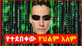 🔴 ከህልም አለሙ የነቃው ወጣት | film wedaj | mert film - ምርጥ ፊልም | sera film