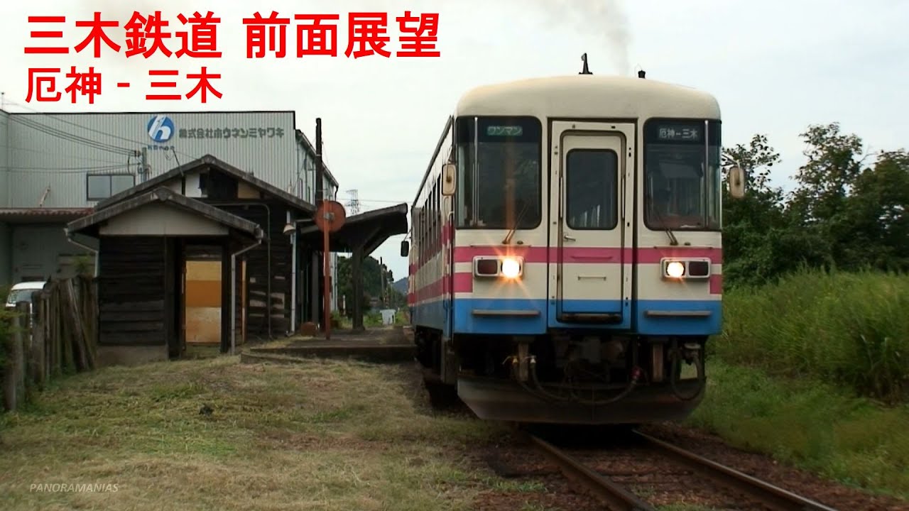 三木鉄道 前面展望 厄神-三木 / Miki Railway Front View from Yakujin