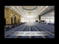 د. عاصم اللحيدان - صلاة التهجد ١٤٤٠هـ ٢٠١٩م الليلة (٢٢) دعاء القنوت