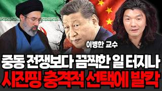 중동 전쟁보다 더 끔찍한 일 터지나 시진핑 충격적인 선택에 발칵 뒤집혔다 (이병한 교수 / 2부)