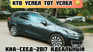 Киа-Сеед-2017 ИДЕАЛ САТЫЛАТ#89771107059