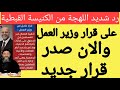 صدر قرار جديد بعد غضب الأقباط من قرار وزير العمل مكان من الاول 